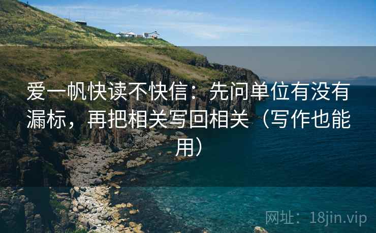 爱一帆快读不快信：先问单位有没有漏标，再把相关写回相关（写作也能用）