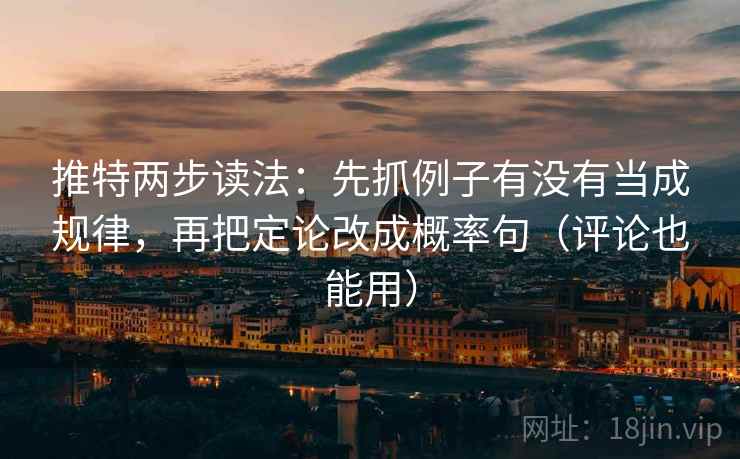 推特两步读法：先抓例子有没有当成规律，再把定论改成概率句（评论也能用）