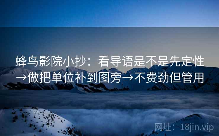 蜂鸟影院小抄：看导语是不是先定性→做把单位补到图旁→不费劲但管用